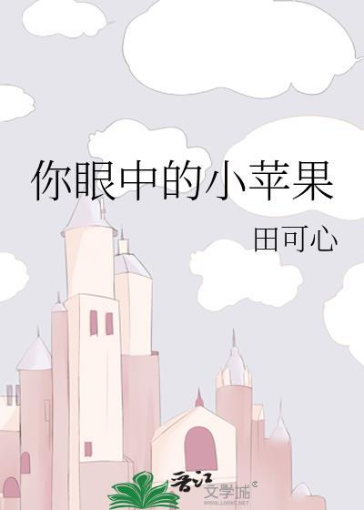 你眼中的小苹果