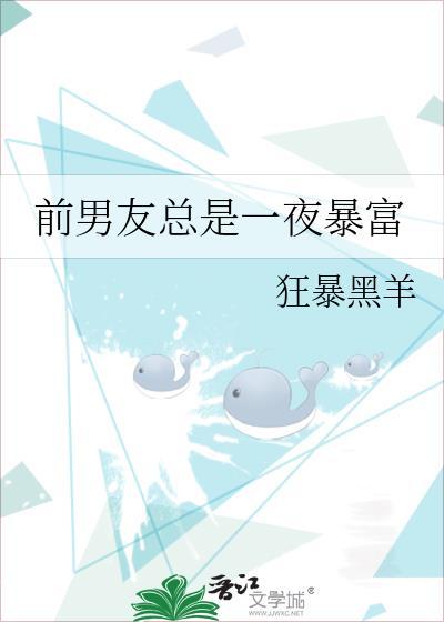 前男友总是一夜暴富