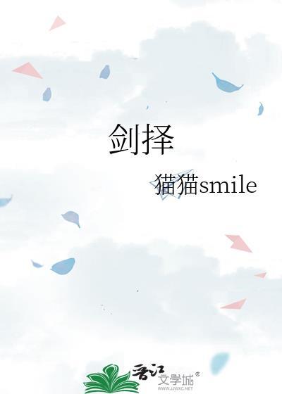剑择