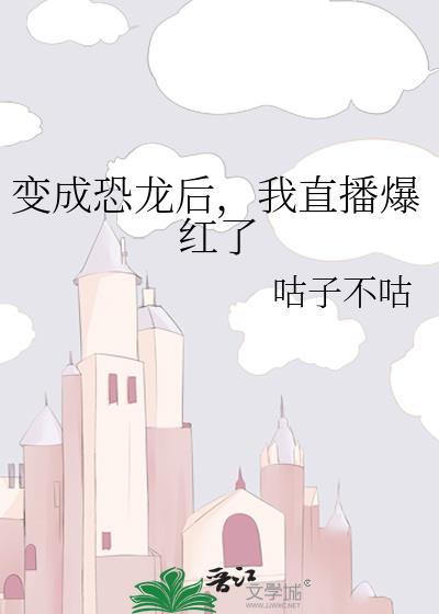 变成恐龙后,我直播爆红了
