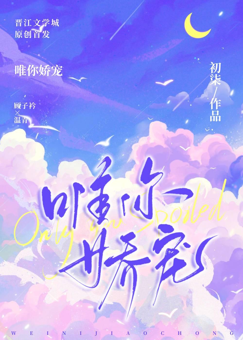 唯你娇宠