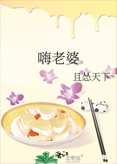 嗨老婆