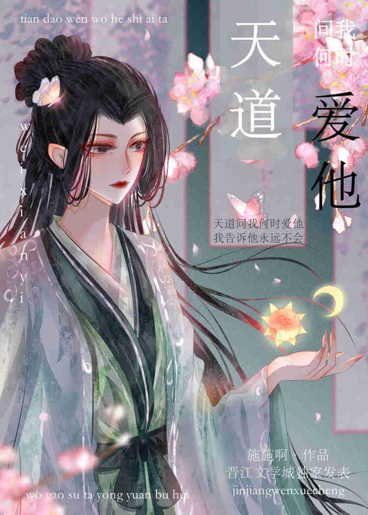 天道问我何时爱他