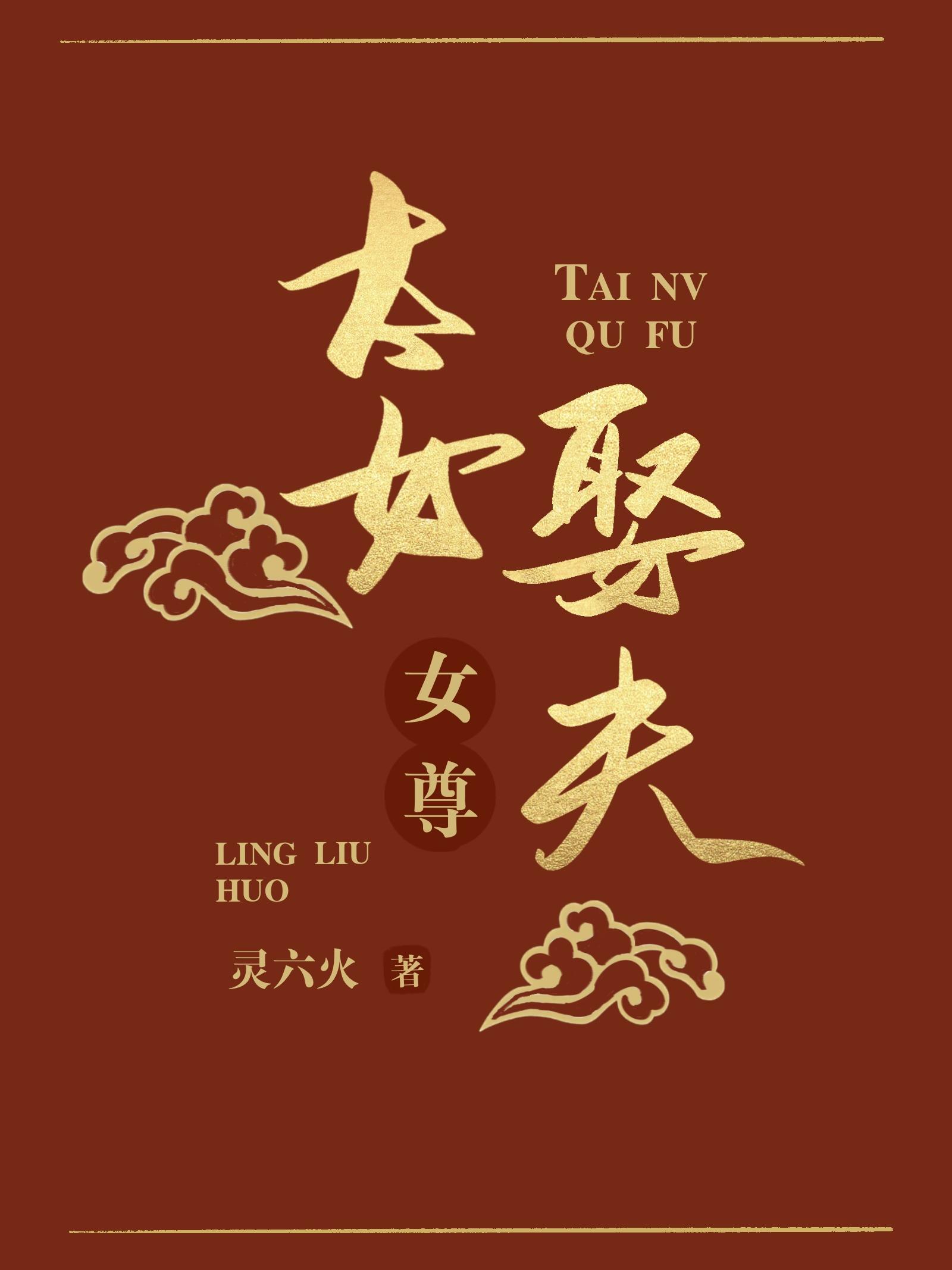 太女娶夫(女尊)