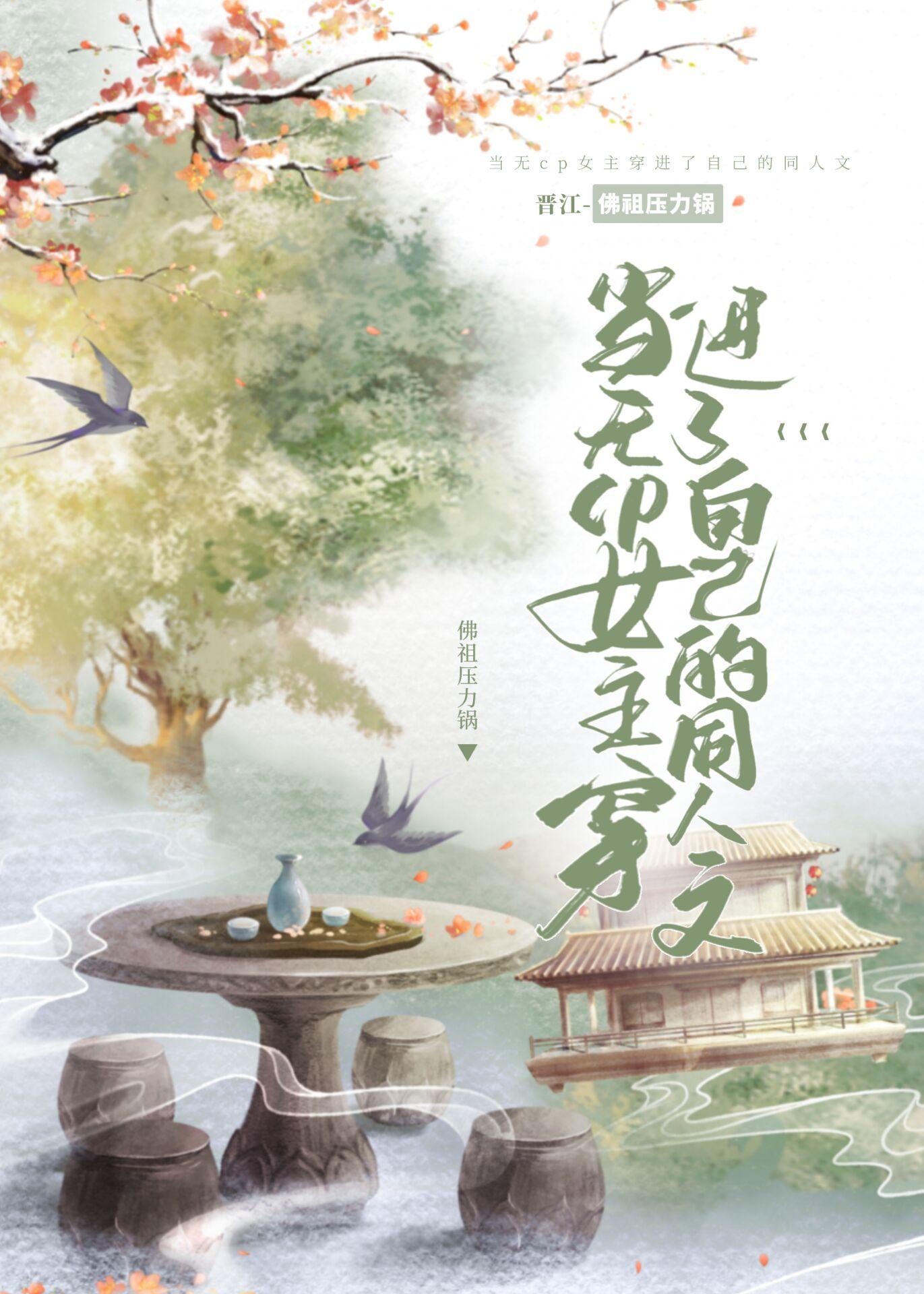 当无cp女主穿进了自己的同人文