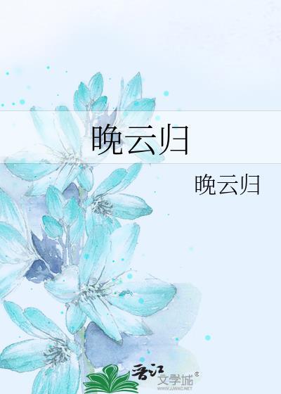 晚云归