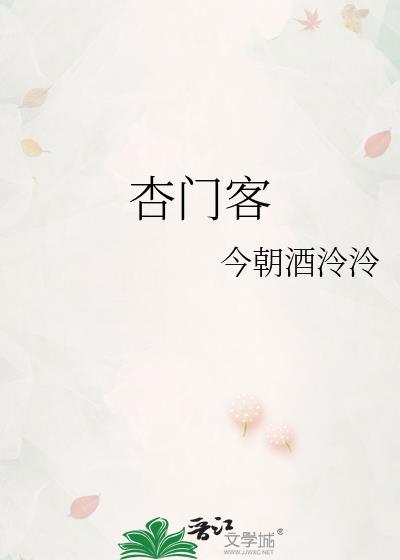 杏门客