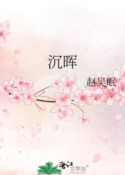 沈晖