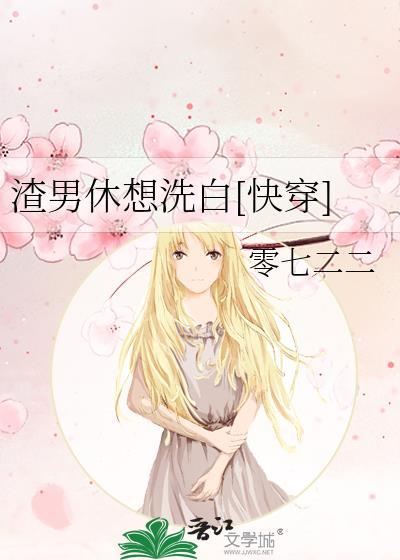 渣男休想洗白[快穿]