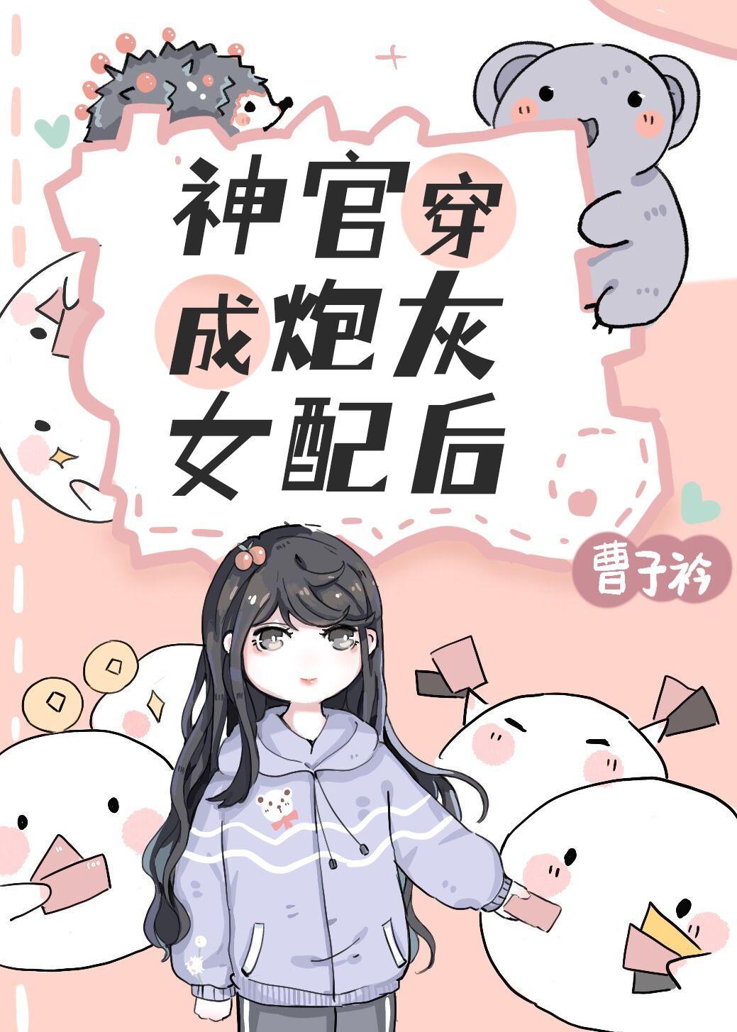 炮灰女配是满级神明[穿书]