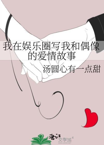 我在娱乐圈写我和偶像的爱情故事