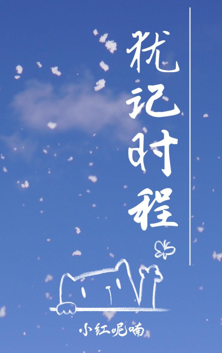 犹记时程