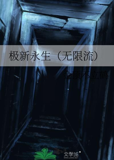 极新永生(无限流)
