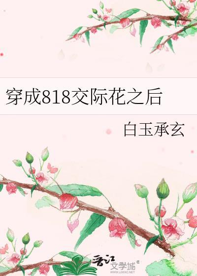 穿成818交际花之后