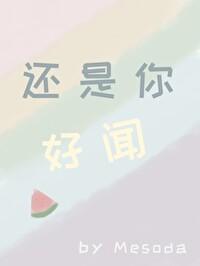 还是你好闻