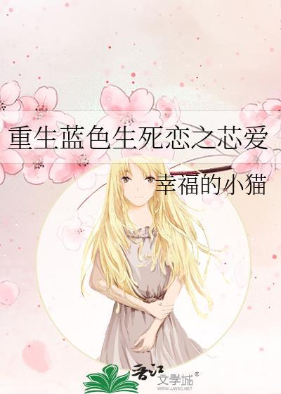 重生蓝色生死恋之芯爱