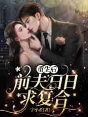 重生后，前夫日日求覆合