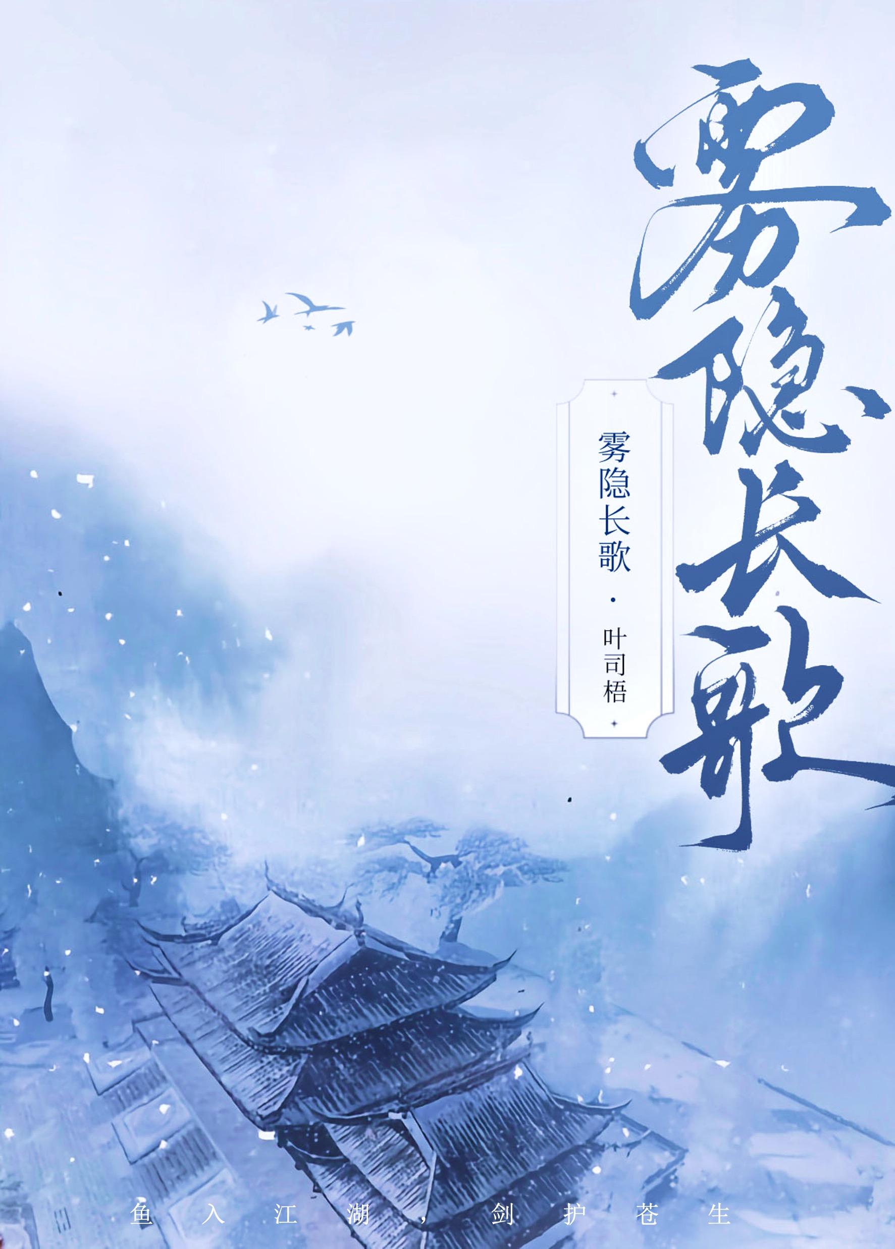 雾隐长歌