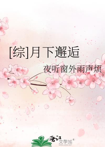 [综]月下邂逅