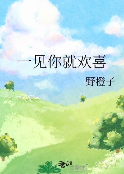 一见你就欢喜