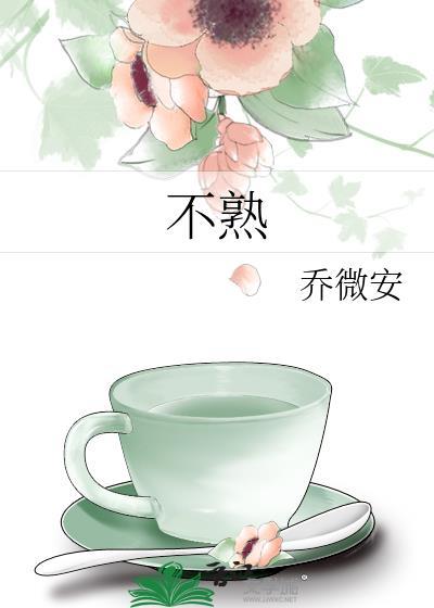 不熟