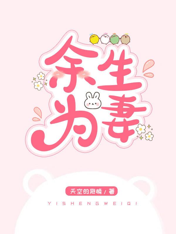 余生为妻[FB同人]
