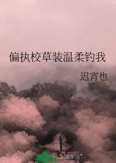 偏执校草装温柔钓我