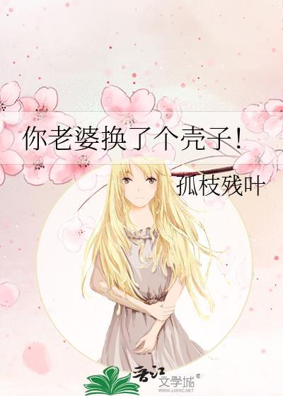 你老婆换了个壳子!