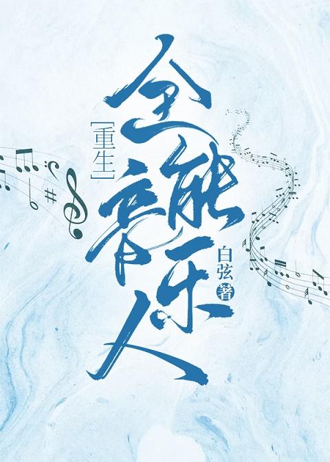 全能音乐人[重生]