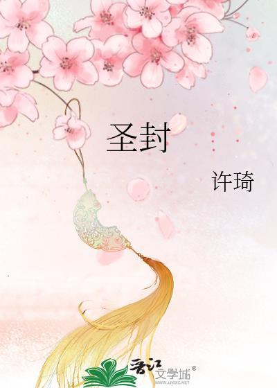 圣封