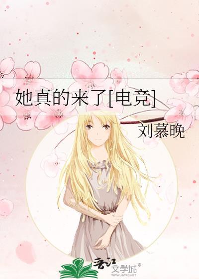 她真的来了[电竞]