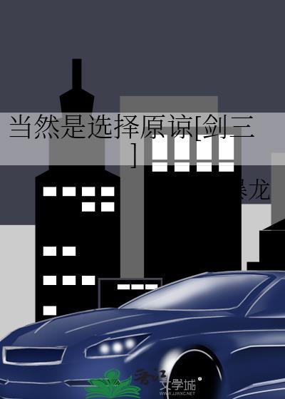 当然是选择原谅[剑三]