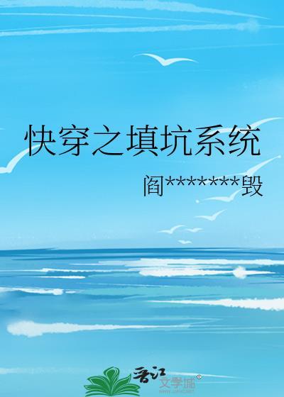 快穿之填坑系统