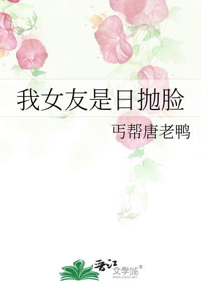 我女友是日抛脸