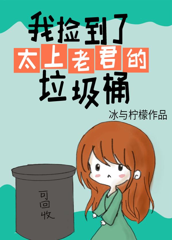 我捡到了太上老君的垃圾桶