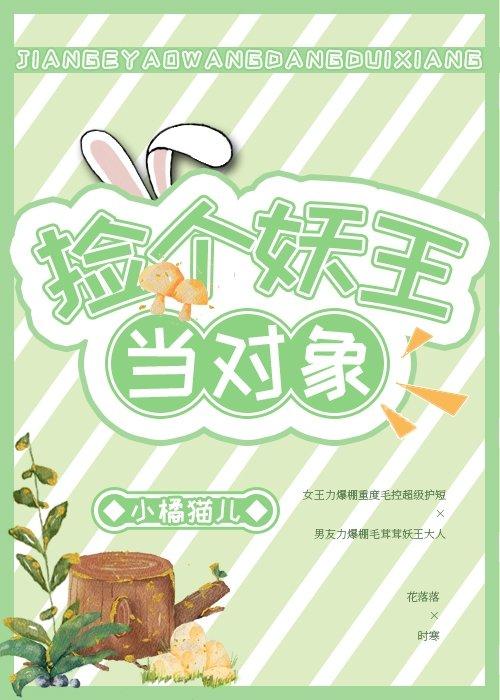 捡个妖王当对象