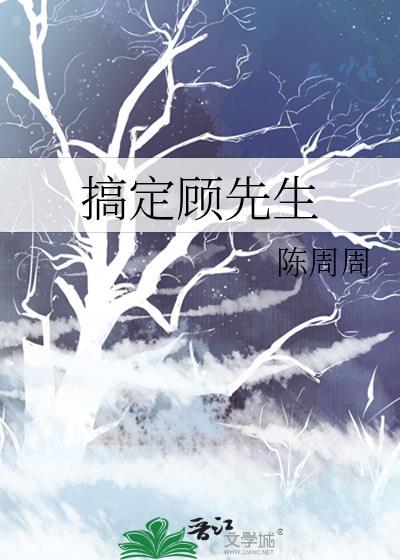 搞定顾先生