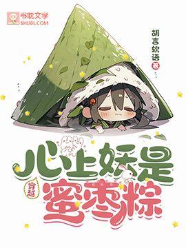 【穿越】心上妖是蜜枣粽
