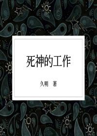 死神的工作