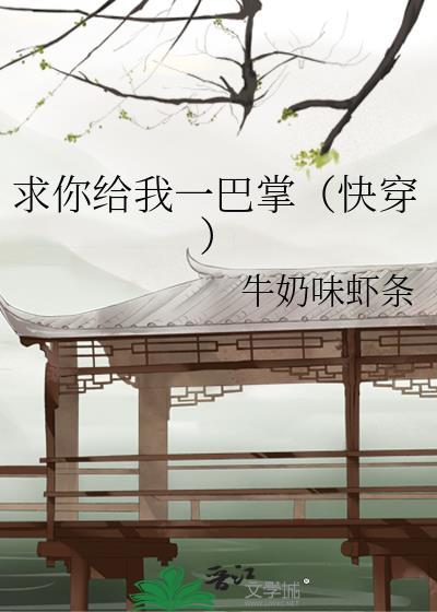 求你给我一巴掌(快穿)