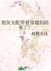 炮灰女配带着穿越妈妈来了!