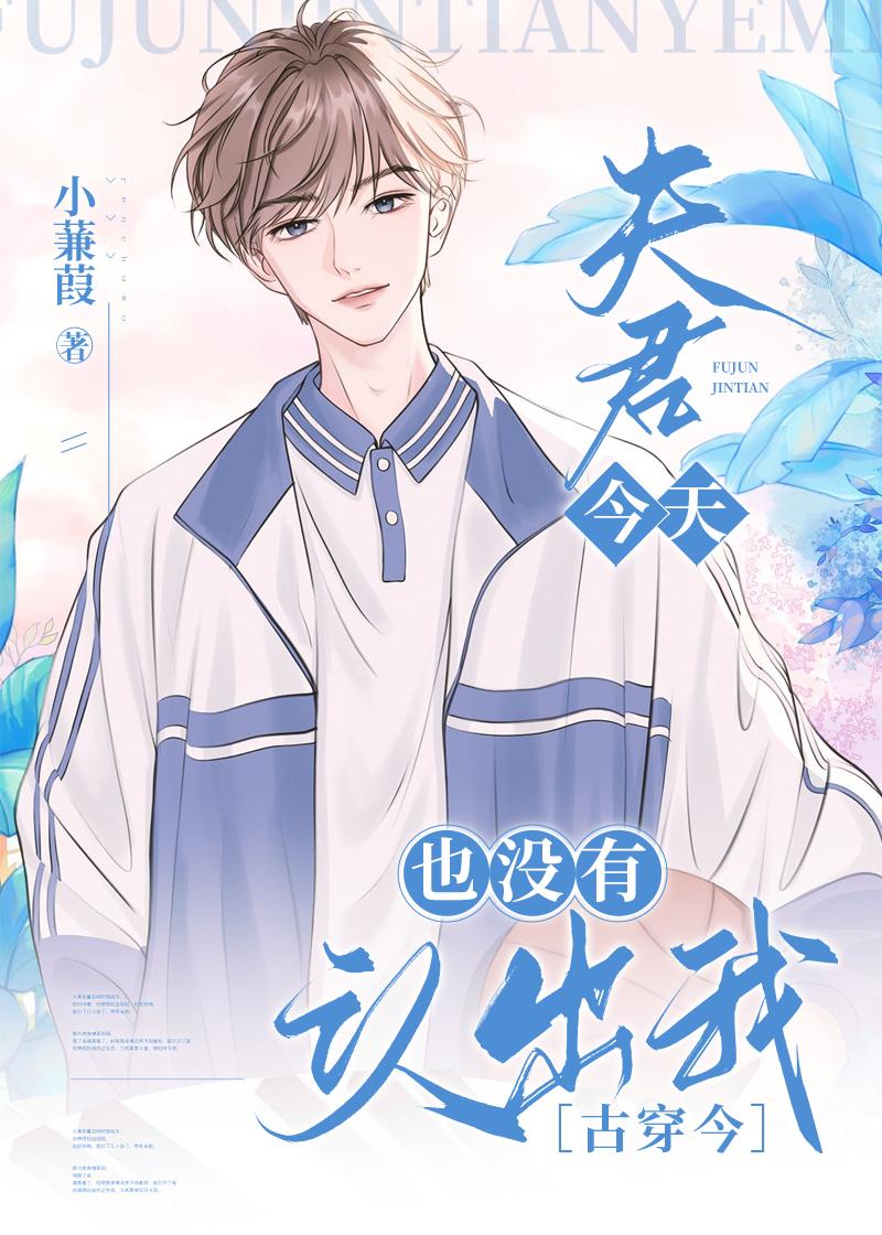 夫君今天也没有认出我[古穿今]