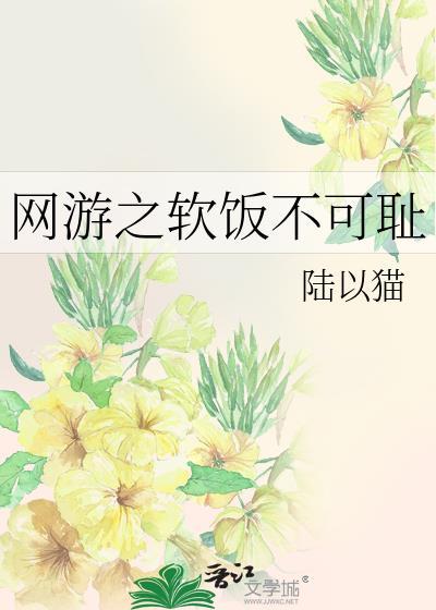 网游之软饭不可耻