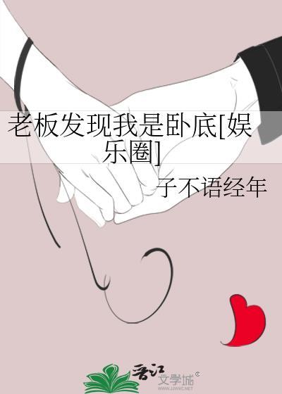 老板发现我是卧底[娱乐圈]