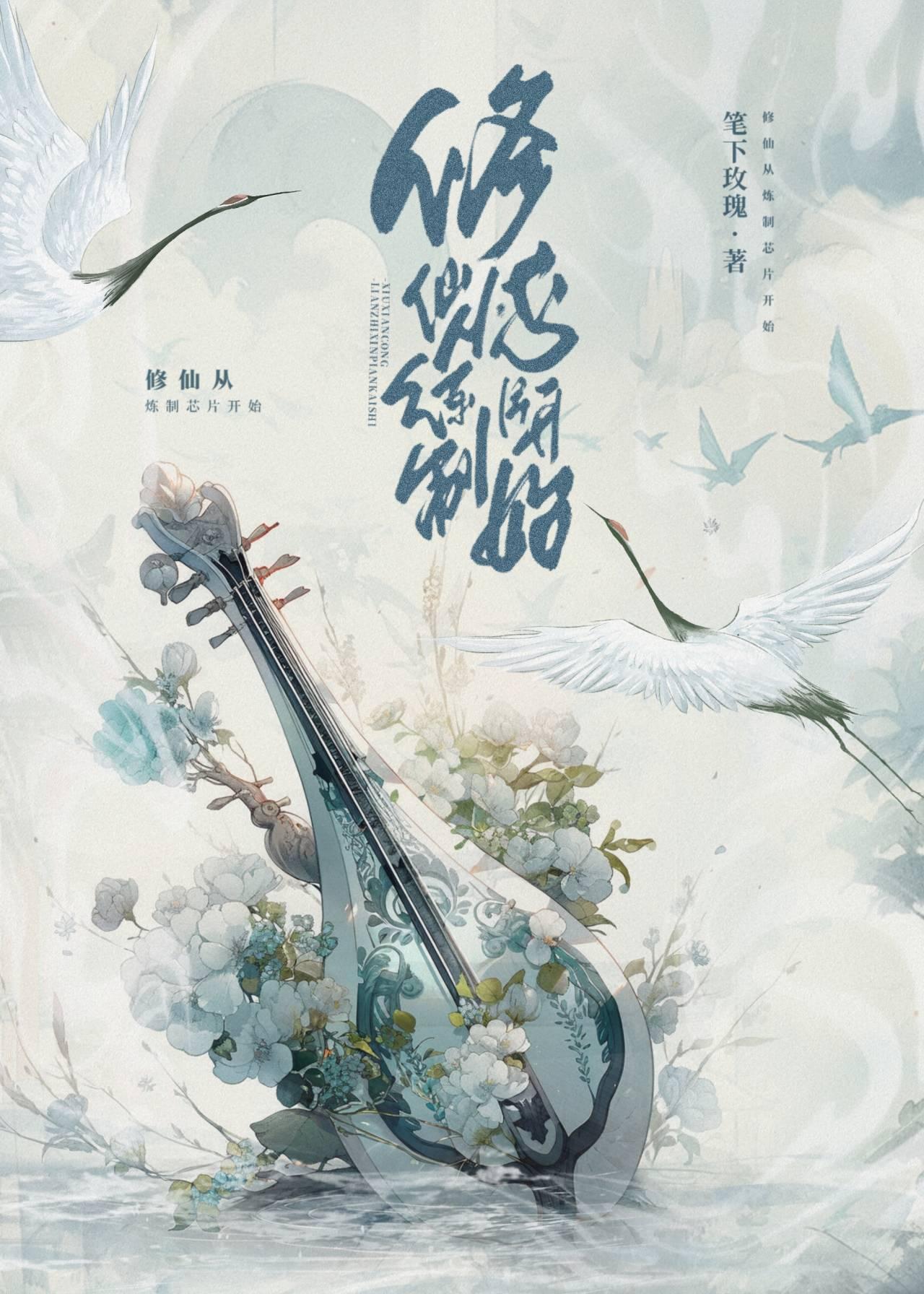 芯片修仙法则
