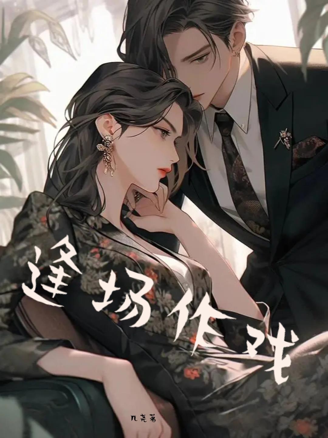 逢场作戏