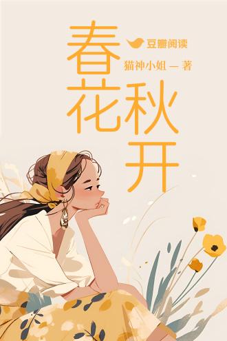 春花秋开
