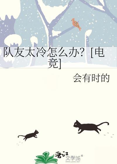 队友太冷怎么办？[电竞]