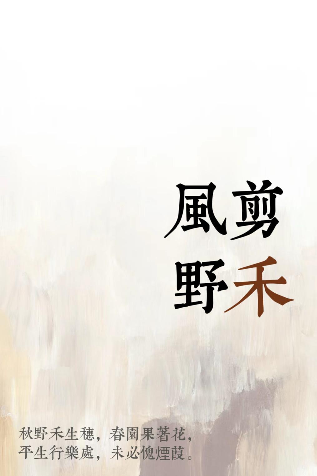 风剪野禾