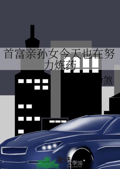 首富亲孙女今天也在努力炼药